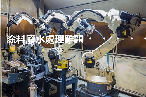 涂料廢水處理難題？高效低耗方案深度揭秘！
